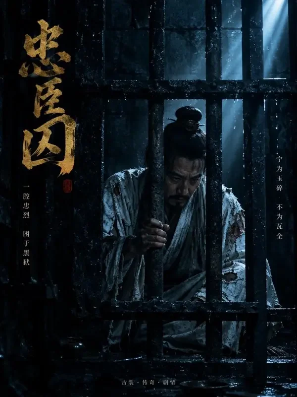 红豆短剧 诏狱惊雷 短剧封面