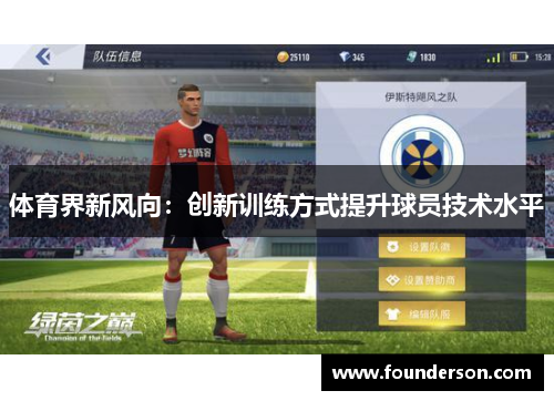 体育界新风向：创新训练方式提升球员技术水平